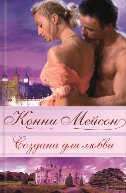 Читать онлайн книгу Создана для любви автор Мейсон Конни Книга Создана для любви
