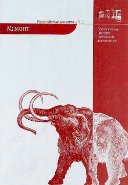Книга Мамонт