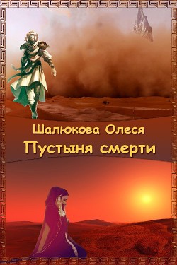 Книга Пустыня смерти (СИ)