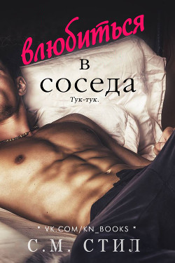 Книга Влюбиться в соседа (ЛП)