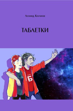 Книга Таблетки