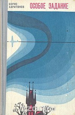 Читать онлайн книгу Особое задание автор Харитонов Борис Петрович Книга Особое задание