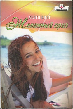 Книга Желанный приз