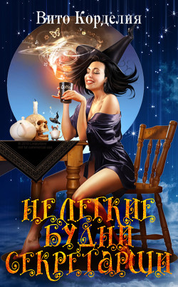 Книга Нелегкие будни секретарши (СИ)