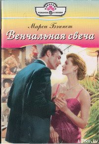 Читать онлайн книгу Венчальная свеча автор Бэннет Марси Книга Венчальная свеча