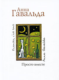 Книга Просто вместе