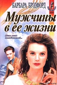 Читать онлайн книгу Мужчины в ее жизни автор Брэдфорд Барбара Тейлор Книга Мужчины в ее жизни