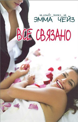 Книга Все связано (ЛП)