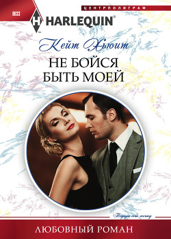 Читать онлайн книгу Не бойся быть моей автор Хьюит Кейт Книга Не бойся быть моей