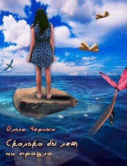 Книга Сколько бы лет ни прошло (СИ)