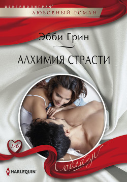 Читать онлайн книгу Алхимия страсти автор Грин Эбби Книга Алхимия страсти