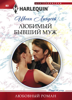 Читать онлайн книгу Любимый бывший муж автор Линдсей Ивонн Книга Любимый бывший муж