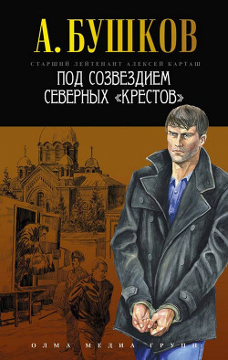 Читать онлайн книгу Под созвездием северных «Крестов» автор Бушков Александр Александрович Книга Под созвездием северных «Крестов»