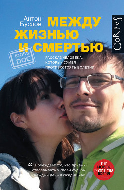 Читать онлайн книгу Между жизнью и смертью. Рассказ человека, который сумел противостоять болезни автор Буслов Антон Книга Между жизнью и смертью. Рассказ человека, который сумел противостоять болезни
