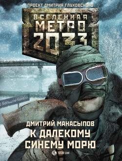 Читать онлайн книгу К далекому синему морю автор Манасыпов Дмитрий Юрьевич Книга К далекому синему морю
