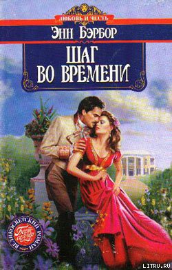 Книга Шаг во времени