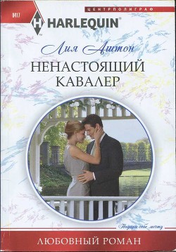 Читать онлайн книгу Ненастоящий кавалер автор Аштон Лия Книга Ненастоящий кавалер