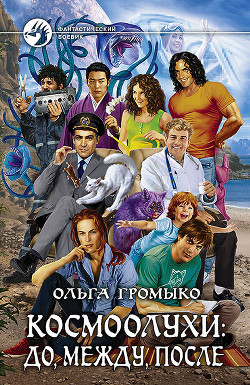 Книга Космоолухи: до, между, после