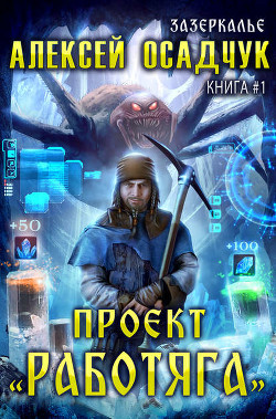 Читать онлайн книгу Проект Работяга автор Осадчук Алексей Книга Проект Работяга