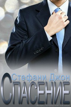Книга Спасение (ЛП)