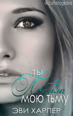 Книга Ты любила мою тьму (ЛП)