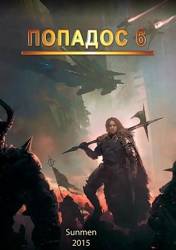 Читать онлайн книгу Попадос-6 (СИ) автор Книга Попадос-6 (СИ)