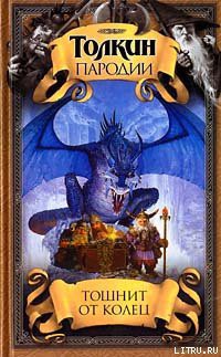 Книга Тошнит от колец