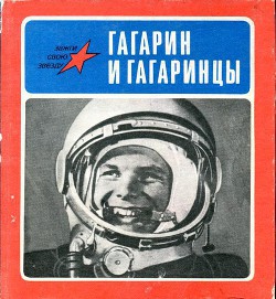 Читать онлайн книгу Гагарин и гагаринцы автор Коваленко Александр Власович Книга Гагарин и гагаринцы