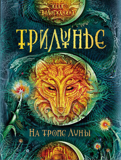 Читать онлайн книгу На тропе Луны автор Вологжанина Алла Книга На тропе Луны