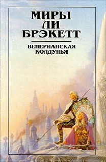 Читать онлайн книгу Вуаль Астеллара автор Брэкетт Ли Дуглас Книга Вуаль Астеллара