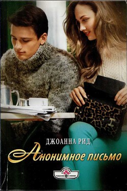 Читать онлайн книгу Анонимное письмо автор Рид Джоанна Книга Анонимное письмо
