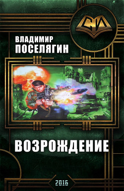Читать онлайн книгу Возрождение (СИ) автор Поселягин Владимир Геннадьевич Книга Возрождение (СИ)