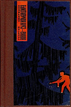 Книга Вовка - сын командира, или необыкновенные приключения в тылу врага