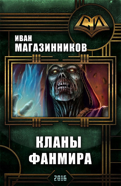 Книга Кланы ФанМира (СИ)