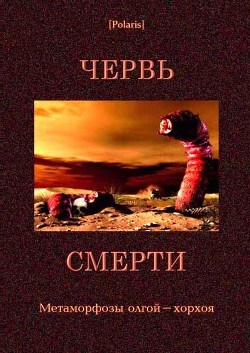 Читать онлайн книгу Червь смерти Метаморфозы олгой-хорхоя автор Стругацкий Борис Натанович Книга Червь смерти Метаморфозы олгой-хорхоя