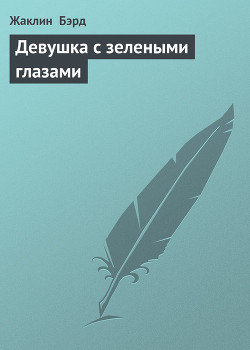 Читать онлайн книгу Девушка с зелеными глазами автор Бэрд Жаклин Книга Девушка с зелеными глазами