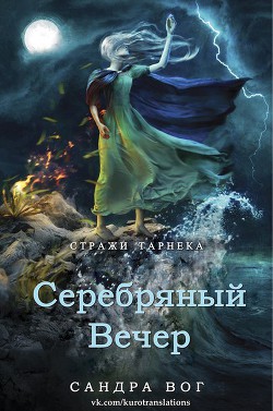 Книга Серебряный вечер (ЛП)