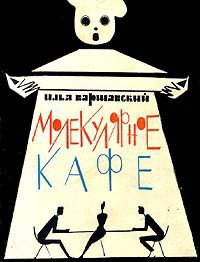 Книга Предисловие к сборнику 'Молекулярное кафе'
