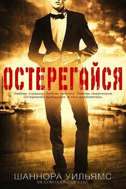 Книга Остерегайся (ЛП)