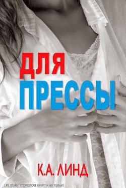 Читать онлайн книгу Для прессы (ЛП) автор Линд К. А. Книга Для прессы (ЛП)