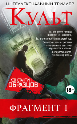 Читать онлайн книгу Культ (фрагмент 1) автор Образцов Константин Книга Культ (фрагмент 1)
