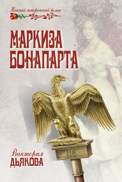 Книга Маркиза Бонопарта