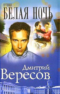 Читать онлайн книгу Белая ночь автор Вересов Дмитрий Книга Белая ночь