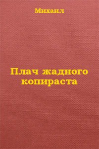 Читать онлайн книгу Плач жадного копираста автор Дулепа Михаил Книга Плач жадного копираста