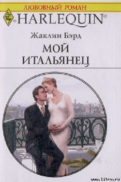 Читать онлайн книгу Мой итальянец автор Бэрд Жаклин Книга Мой итальянец