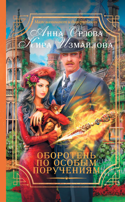 Читать онлайн книгу Оборотень по особым поручениям автор Измайлова Кира Алиевна Книга Оборотень по особым поручениям