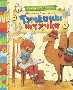 Книга Тучкины штучки (сборник)
