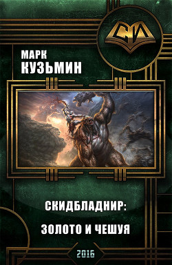Книга Скидбладнир: Золото и чешуя (СИ)