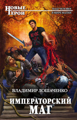 Читать онлайн книгу Императорский маг (СИ) автор Лошаченко Владимир Книга Императорский маг (СИ)