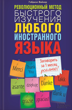 Читать онлайн книгу Революционный метод быстрого изучения любого иностранного языка автор Вайнер Гэбриэл Книга Революционный метод быстрого изучения любого иностранного языка